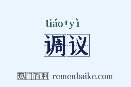 调议是什么意思的图片
